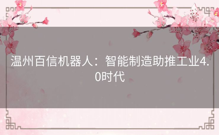 温州百信机器人：智能制造助推工业4.0时代