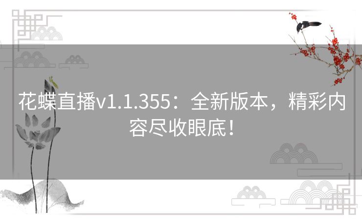 花蝶直播v1.1.355：全新版本，精彩内容尽收眼底！