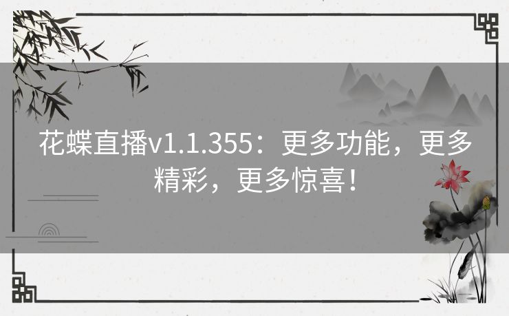 花蝶直播v1.1.355：更多功能，更多精彩，更多惊喜！