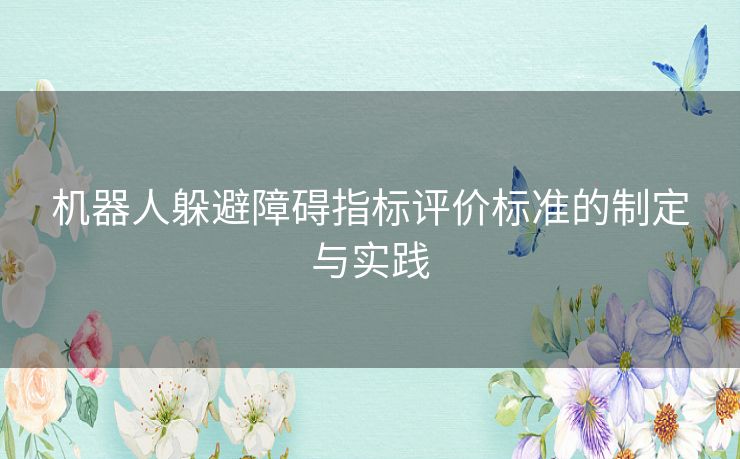 机器人躲避障碍指标评价标准的制定与实践