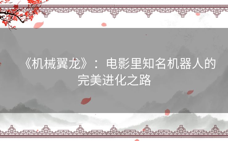 《机械翼龙》：电影里知名机器人的完美进化之路