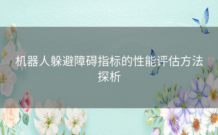 机器人躲避障碍指标的性能评估方法探析
