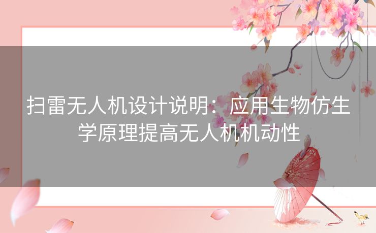 扫雷无人机设计说明：应用生物仿生学原理提高无人机机动性