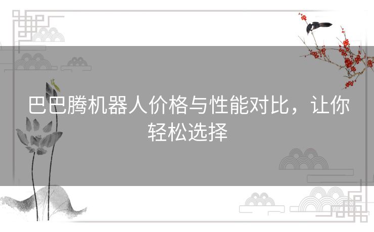 巴巴腾机器人价格与性能对比，让你轻松选择