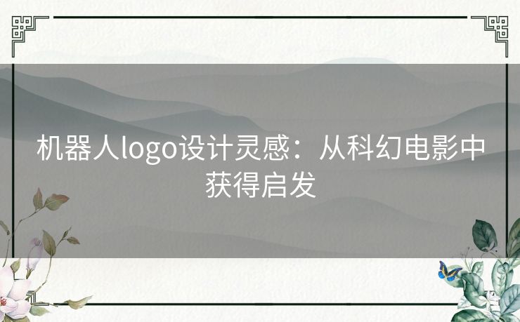 机器人logo设计灵感：从科幻电影中获得启发