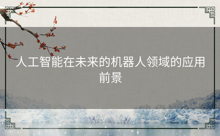 人工智能在未来的机器人领域的应用前景