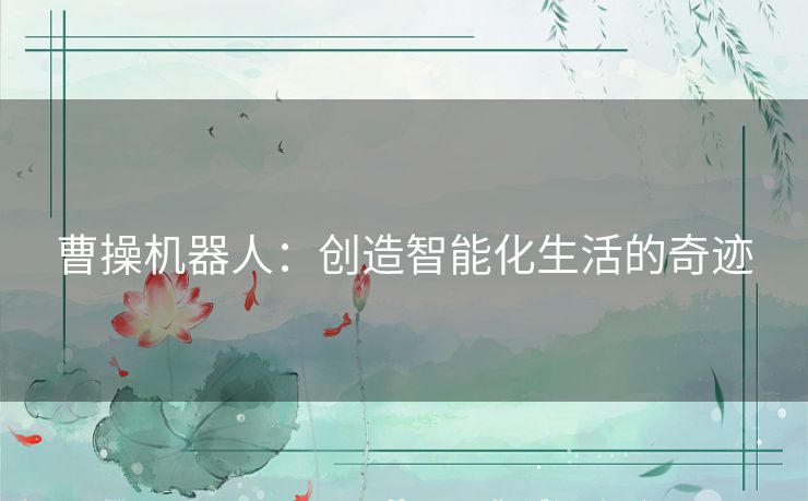 曹操机器人：创造智能化生活的奇迹