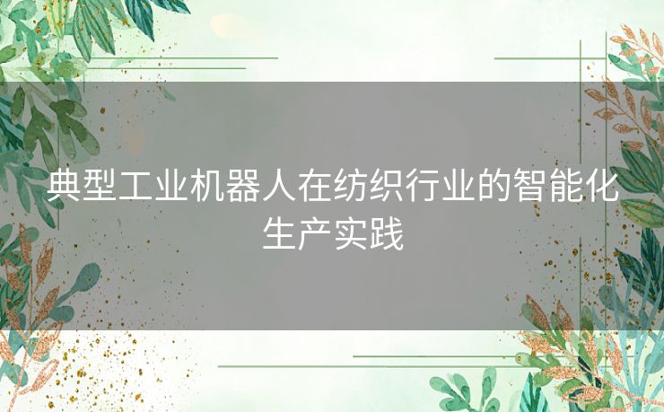典型工业机器人在纺织行业的智能化生产实践