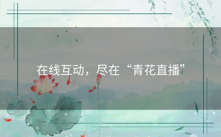 在线互动，尽在“青花直播”