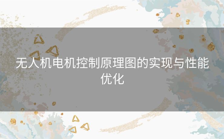 无人机电机控制原理图的实现与性能优化
