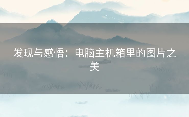 发现与感悟：电脑主机箱里的图片之美
