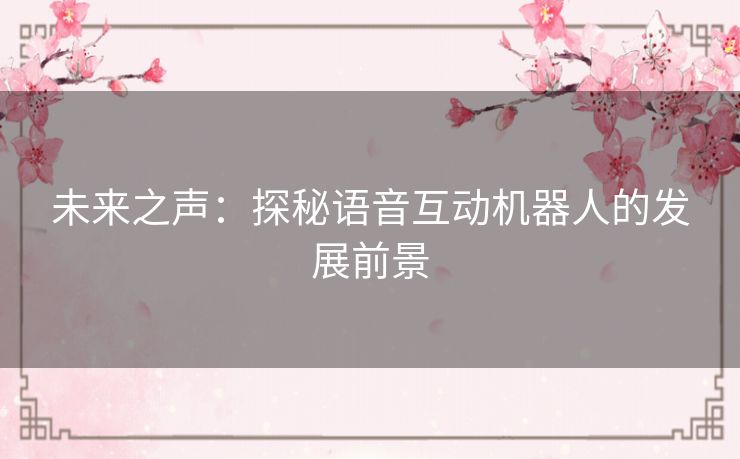未来之声：探秘语音互动机器人的发展前景