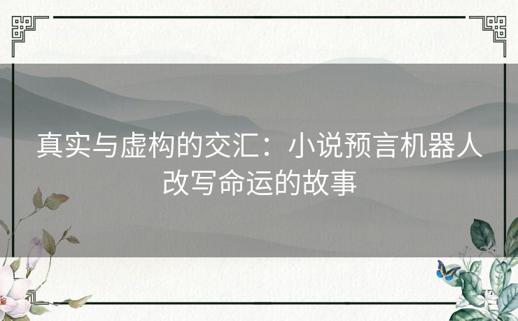 真实与虚构的交汇：小说预言机器人改写命运的故事