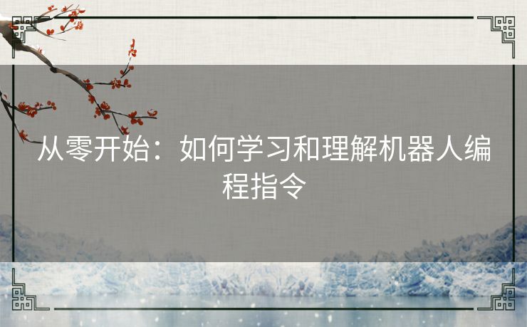从零开始：如何学习和理解机器人编程指令