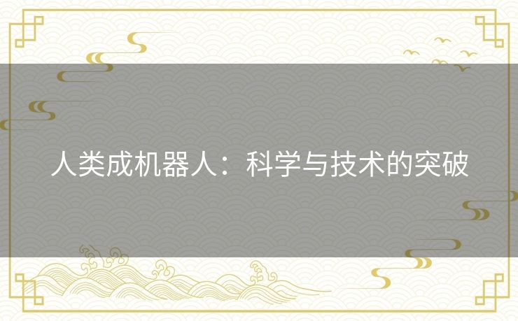 人类成机器人：科学与技术的突破