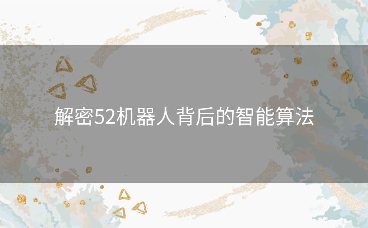 解密52机器人背后的智能算法