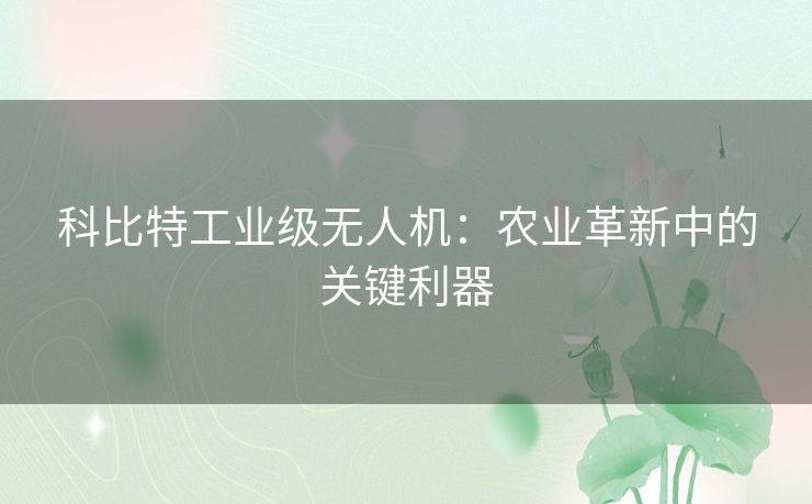 科比特工业级无人机：农业革新中的关键利器