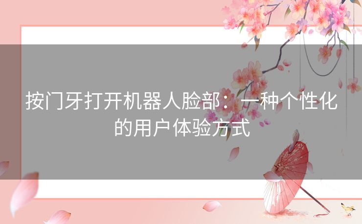 按门牙打开机器人脸部：一种个性化的用户体验方式