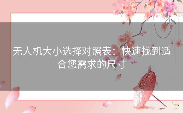 无人机大小选择对照表：快速找到适合您需求的尺寸