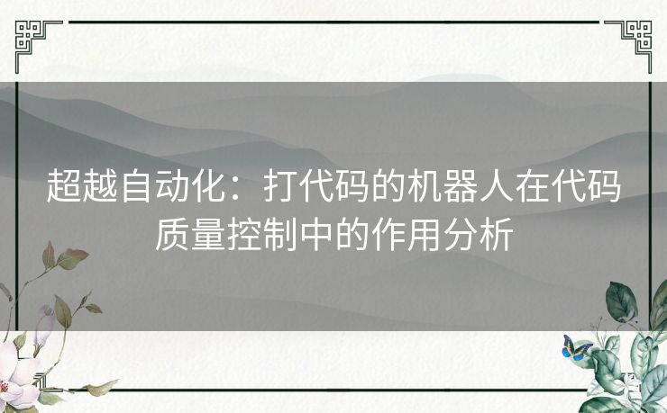 超越自动化：打代码的机器人在代码质量控制中的作用分析