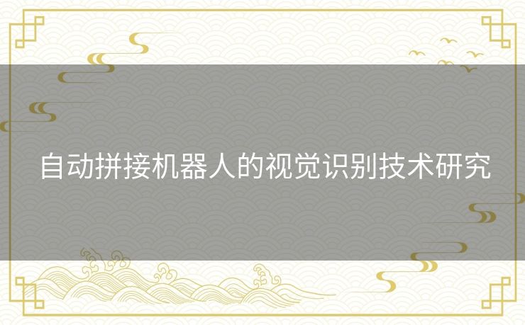 自动拼接机器人的视觉识别技术研究