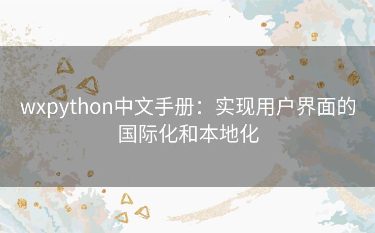 wxpython中文手册：实现用户界面的国际化和本地化