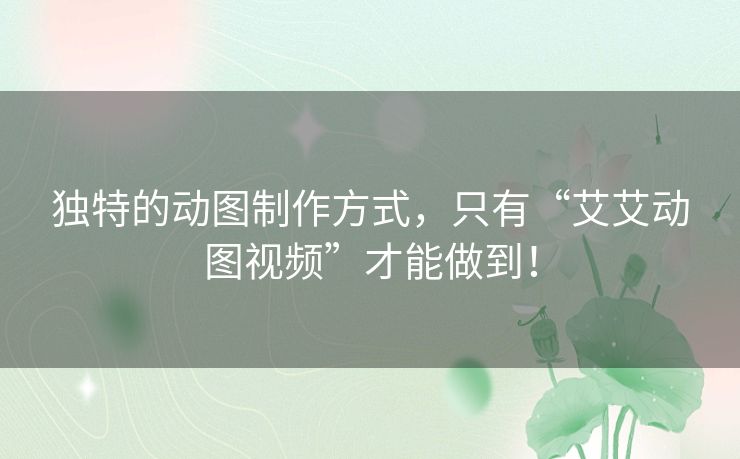 独特的动图制作方式，只有“艾艾动图视频”才能做到！