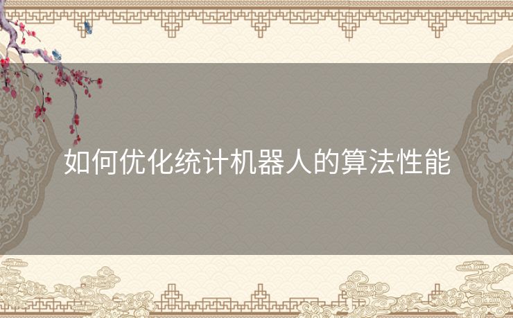 如何优化统计机器人的算法性能