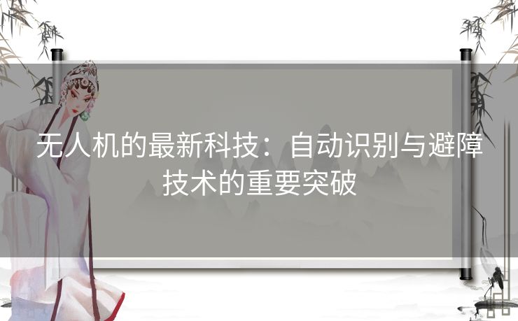 无人机的最新科技：自动识别与避障技术的重要突破
