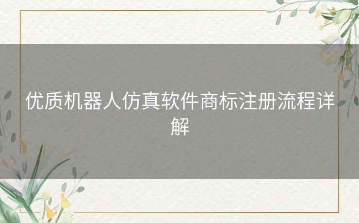 优质机器人仿真软件商标注册流程详解