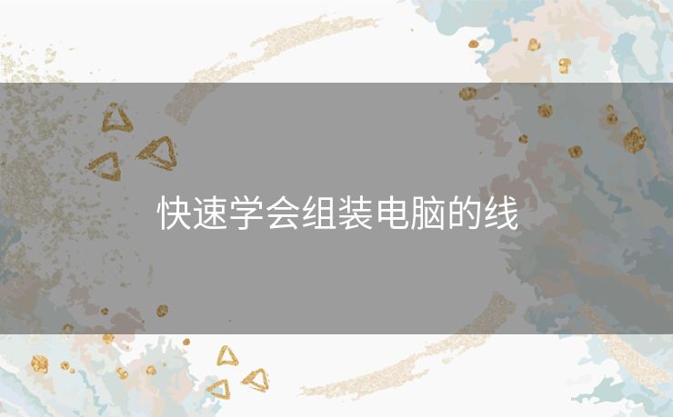 快速学会组装电脑的线