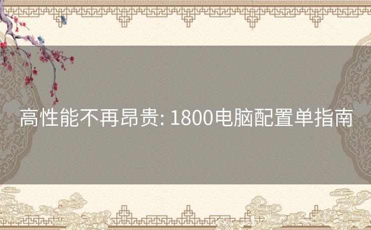 高性能不再昂贵: 1800电脑配置单指南