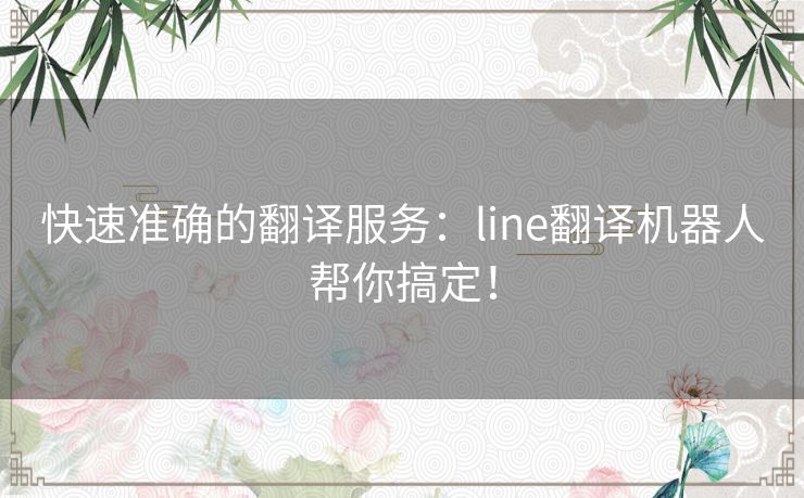 快速准确的翻译服务：line翻译机器人帮你搞定！