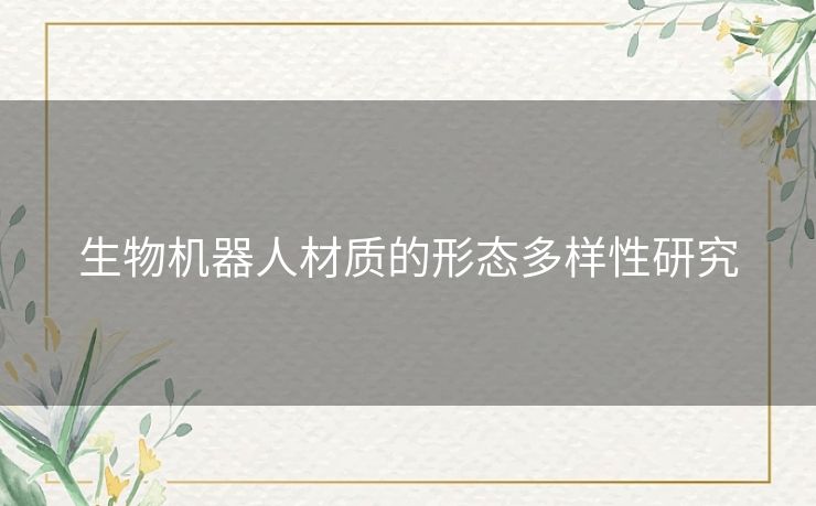 生物机器人材质的形态多样性研究