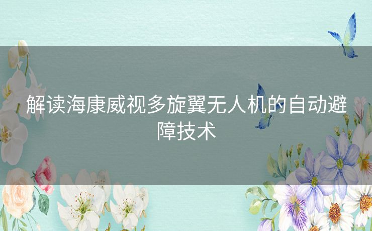 解读海康威视多旋翼无人机的自动避障技术