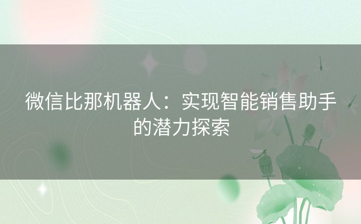 微信比那机器人：实现智能销售助手的潜力探索