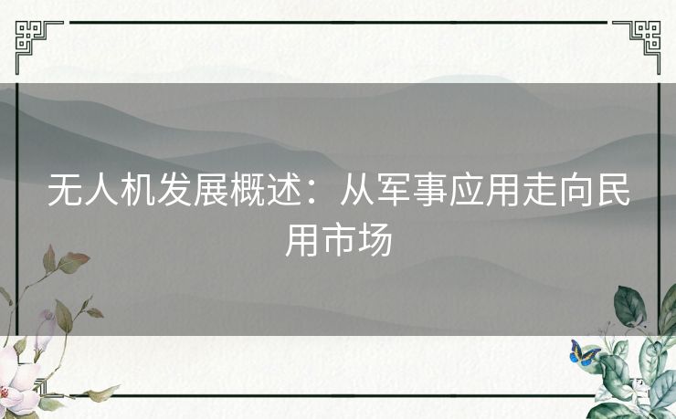无人机发展概述：从军事应用走向民用市场