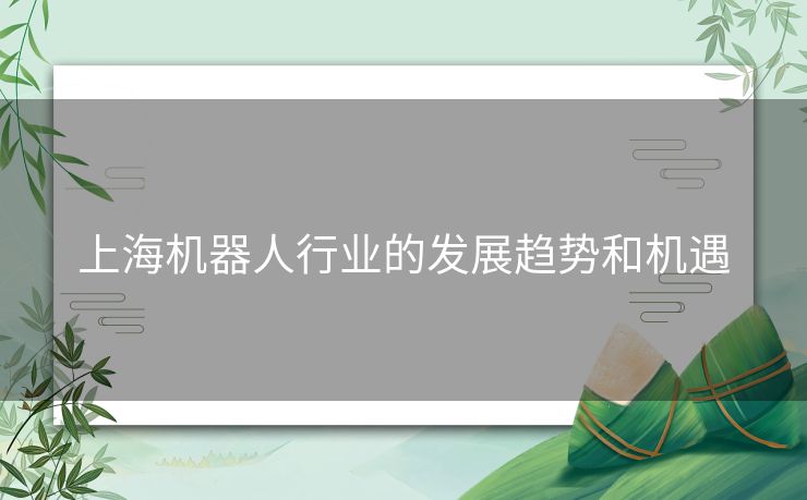 上海机器人行业的发展趋势和机遇