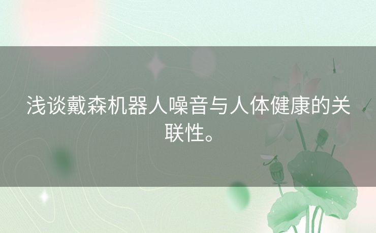 浅谈戴森机器人噪音与人体健康的关联性。