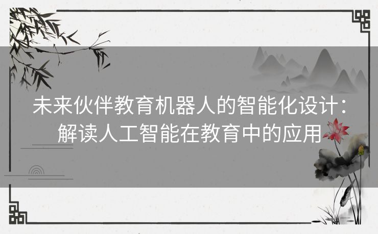 未来伙伴教育机器人的智能化设计：解读人工智能在教育中的应用