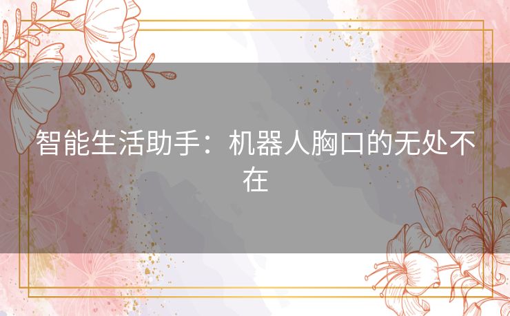 智能生活助手：机器人胸口的无处不在