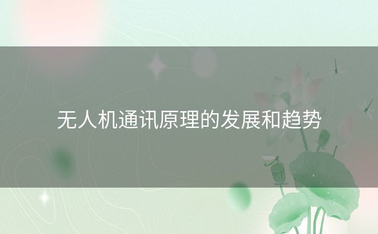 无人机通讯原理的发展和趋势