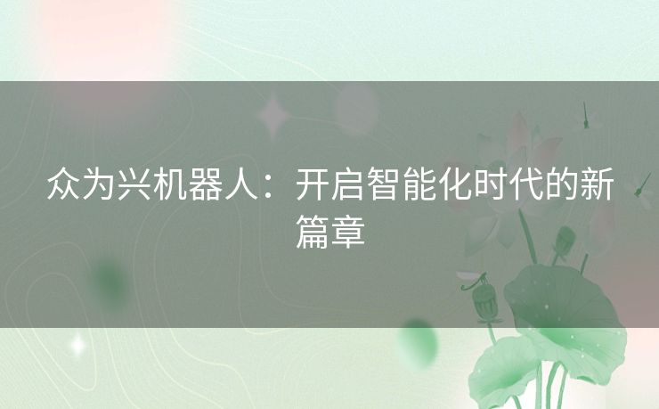 众为兴机器人：开启智能化时代的新篇章