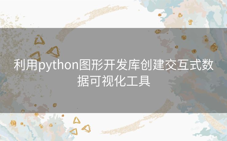利用python图形开发库创建交互式数据可视化工具