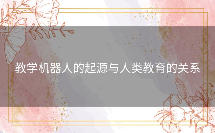 教学机器人的起源与人类教育的关系