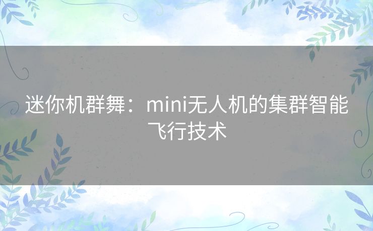 迷你机群舞：mini无人机的集群智能飞行技术