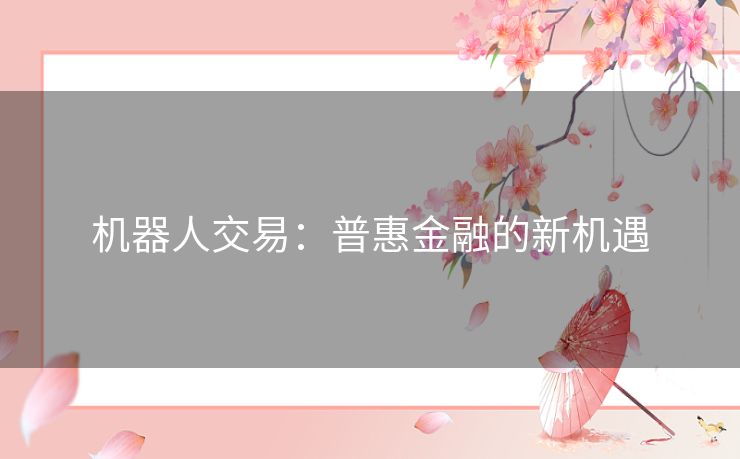 机器人交易：普惠金融的新机遇