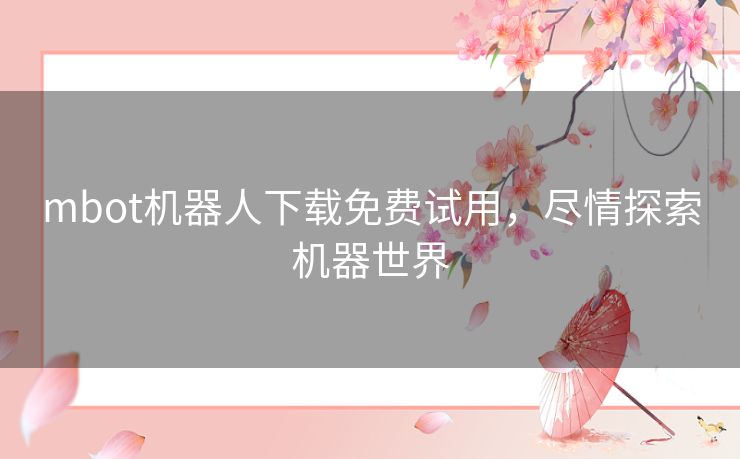 mbot机器人下载免费试用,尽情探索机器世界 mbot机器人下载免费试用,尽情探索机器世界