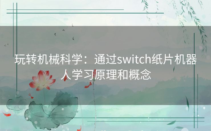 玩转机械科学：通过switch纸片机器人学习原理和概念