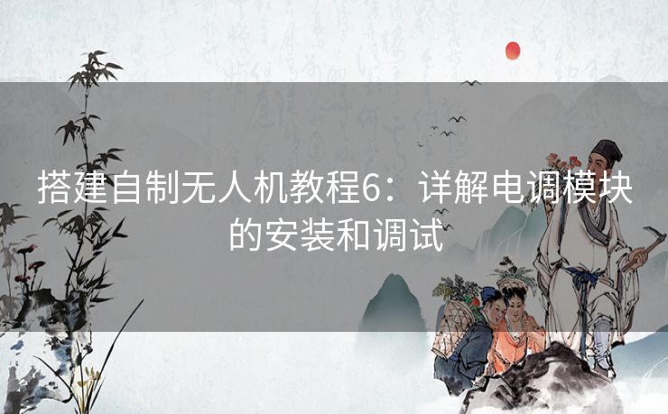 搭建自制无人机教程6:详解电调模块的安装和调试 搭建自制无人机教程6:详解电调模块的安装和调试